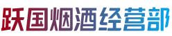 池州市石台烟酒回收:茅台酒,老酒,洋酒,虫草,烟酒,池州市石台跃国烟酒经营部