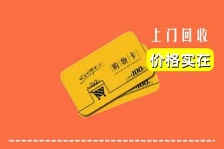 池州市石台回收购物卡